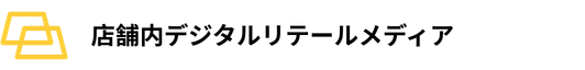 in-store_digital_retail_media_jp.png