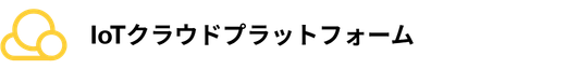 iot_cloud_jp.png